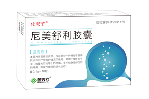 化双节 尼美舒利胶囊