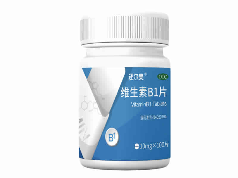 还尔美 维生素B1片